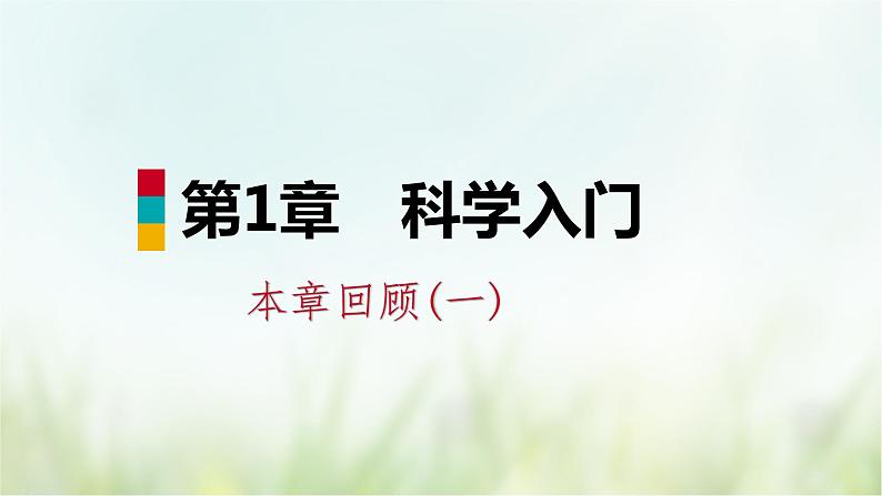 浙教版科学 七年级上册 第1章 复习（课件+教案+试题）01