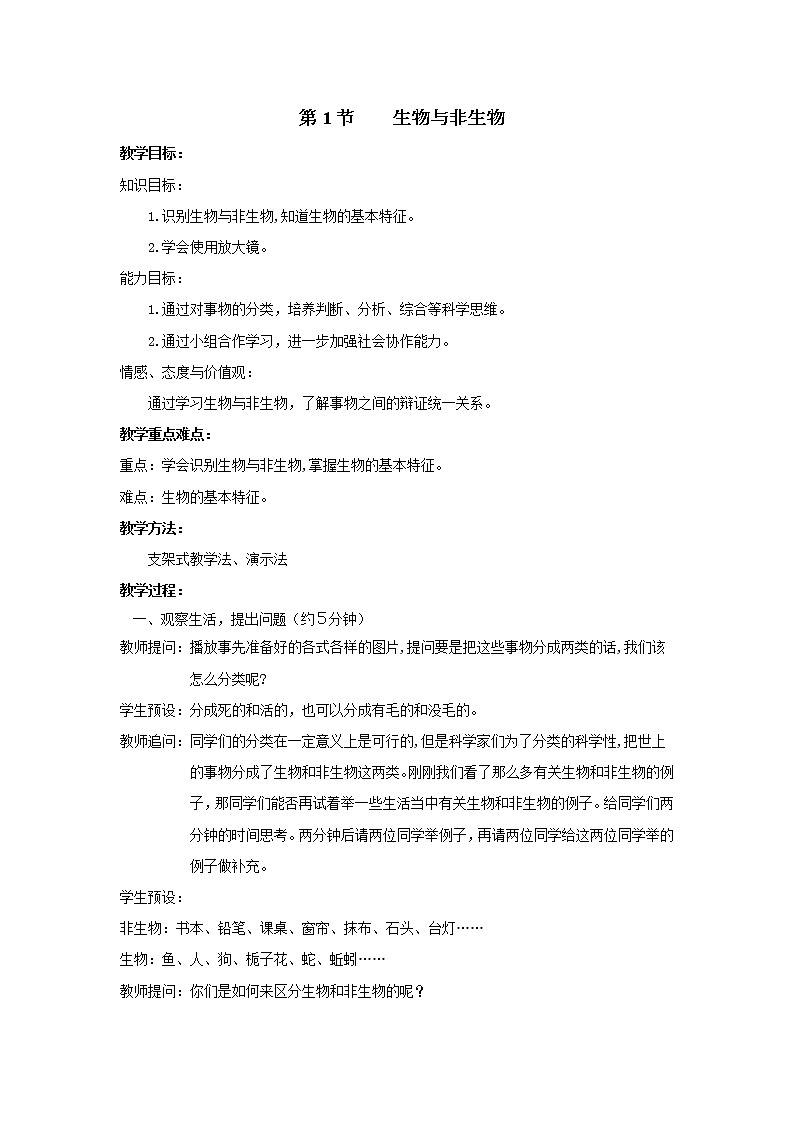 浙教版科学 七年级上册 第2章 观察生物 第1节  生物与非生物（课件+教案+试题）01