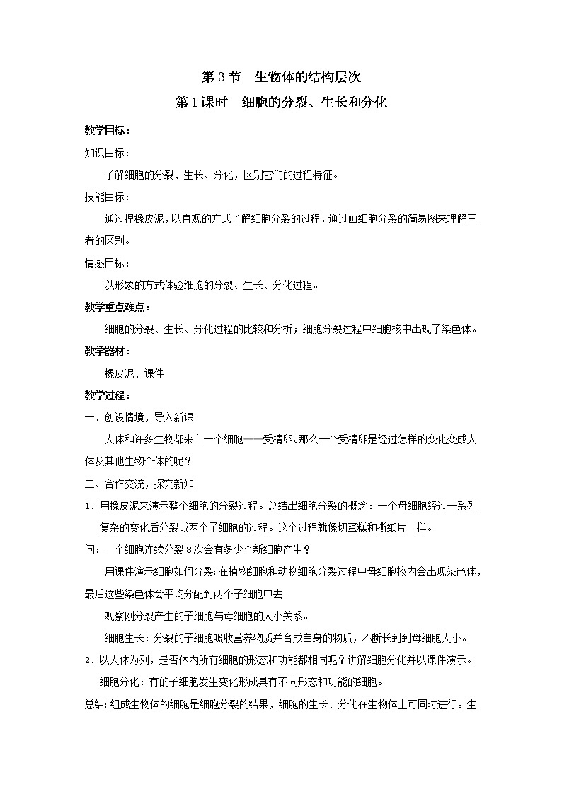 浙教版科学 七年级上册 第2章 观察生物 第3节 生物体的结构层次（课件+教案+试题）01