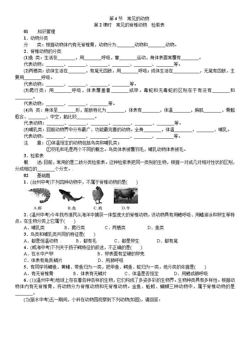 浙教版科学 七年级上册 第2章 观察生物 第4节 常见的动物（课件+教案+试题）01