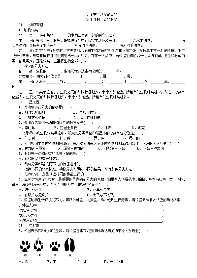 浙教版科学 七年级上册 第2章 观察生物 第4节 常见的动物（课件+教案+试题）01