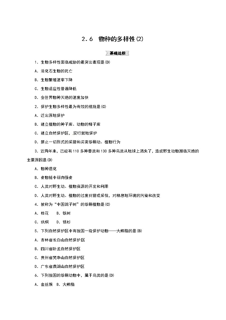 浙教版科学 七年级上册 第2章 观察生物 第6节 物种的多样性（课件+教案+试题）01