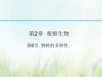 初中科学浙教版七年级上册第2章 观察生物第6节 物种的多样性优秀ppt课件