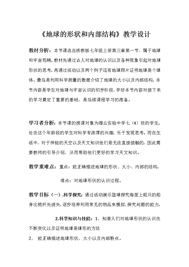 浙教版科学 七年级上册 第3章 人类的家园——地球 第1节 地球的形状和内部结构（课件+教案+试题）01