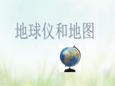 浙教版科学 七年级上册 第3章 人类的家园——地球 第2节 地球仪和地图（课件+教案+试题）