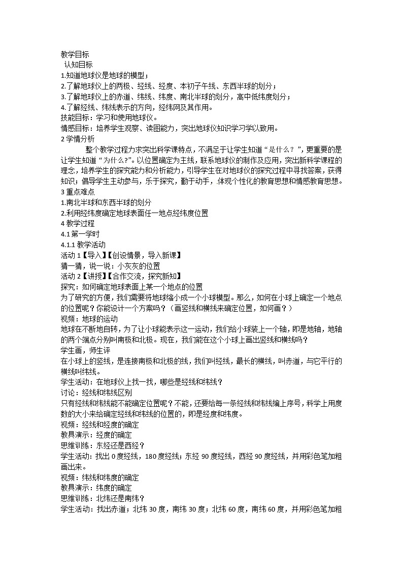 浙教版科学 七年级上册 第3章 人类的家园——地球 第2节 地球仪和地图（课件+教案+试题）01