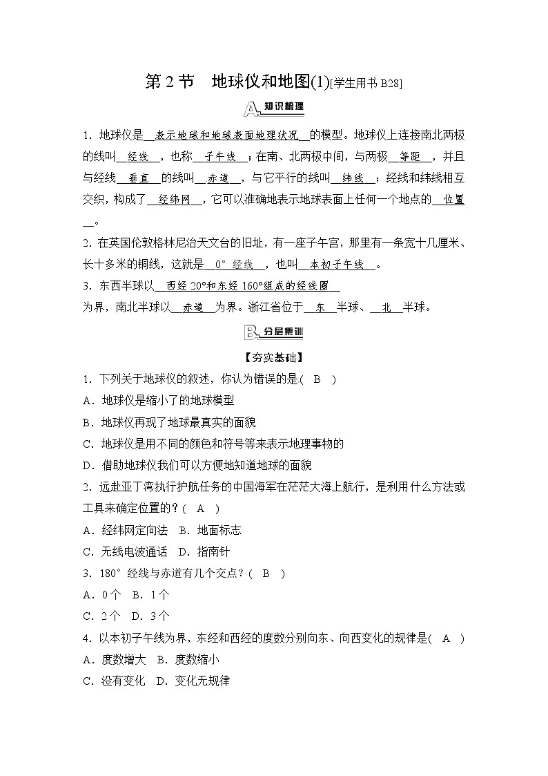 浙教版科学 七年级上册 第3章 人类的家园——地球 第2节 地球仪和地图（课件+教案+试题）01