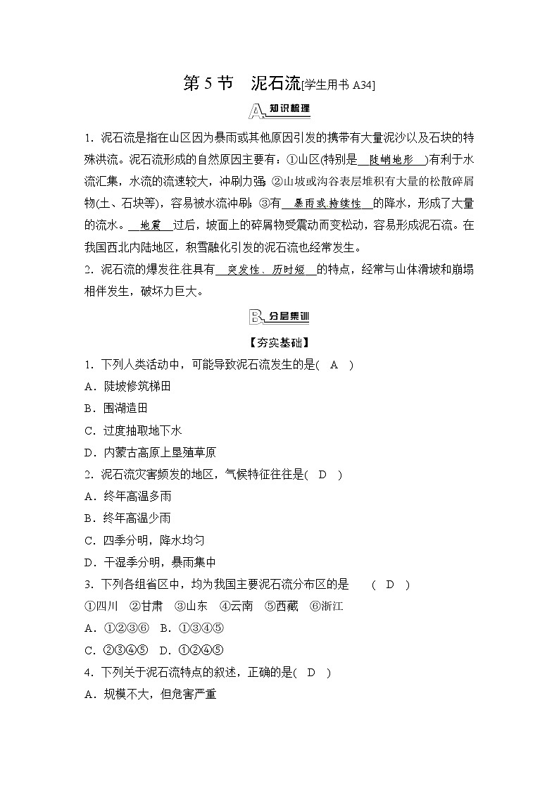 浙教版科学 七年级上册 第3章 人类的家园——地球 第5节 泥石流（课件+教案+试题）01