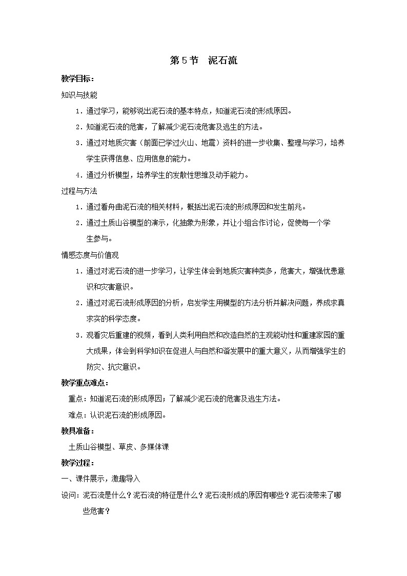 浙教版科学 七年级上册 第3章 人类的家园——地球 第5节 泥石流（课件+教案+试题）01