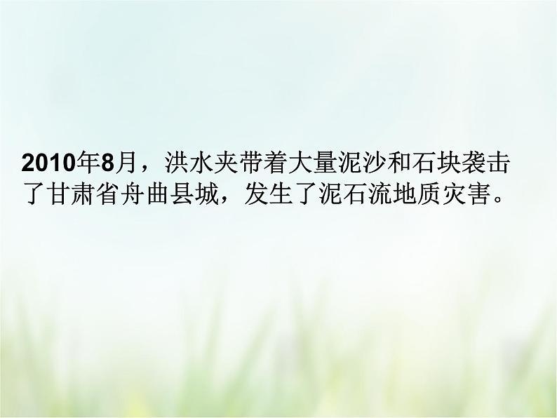 浙教版科学 七年级上册 第3章 人类的家园——地球 第5节 泥石流（课件+教案+试题）02