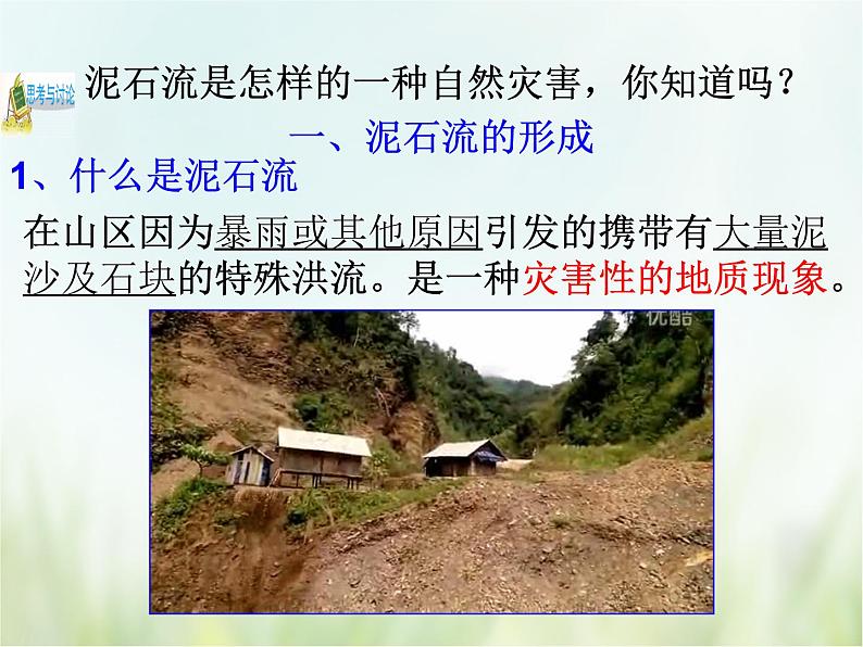 浙教版科学 七年级上册 第3章 人类的家园——地球 第5节 泥石流（课件+教案+试题）03