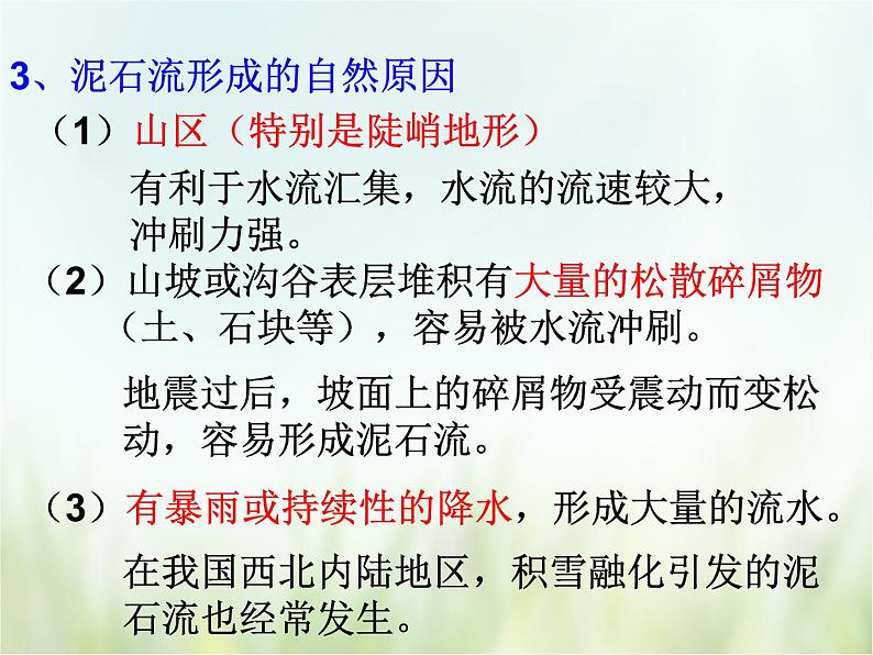 浙教版科学 七年级上册 第3章 人类的家园——地球 第5节 泥石流（课件+教案+试题）08