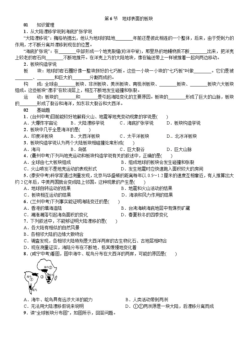 浙教版科学 七年级上册 第3章 人类的家园——地球 第6节 地球表面的板块（课件+教案+试题）01