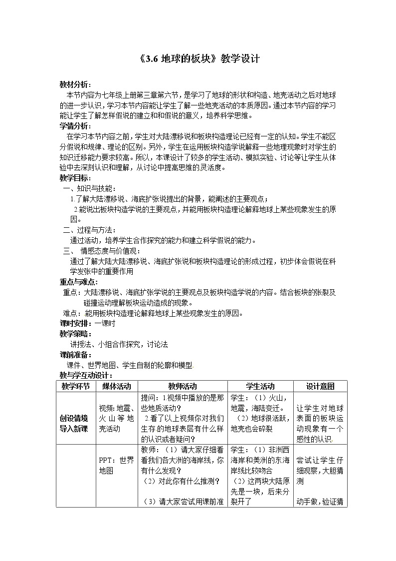 浙教版科学 七年级上册 第3章 人类的家园——地球 第6节 地球表面的板块（课件+教案+试题）01