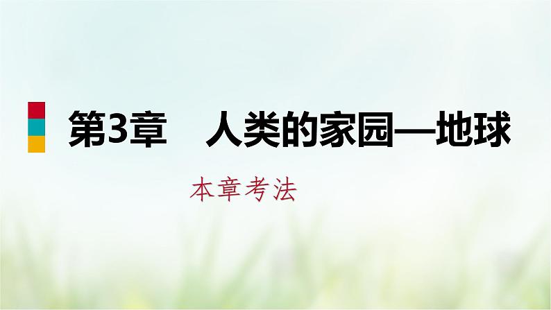 浙教版科学 七年级上册 第3章 复习（课件+教案+试题）01