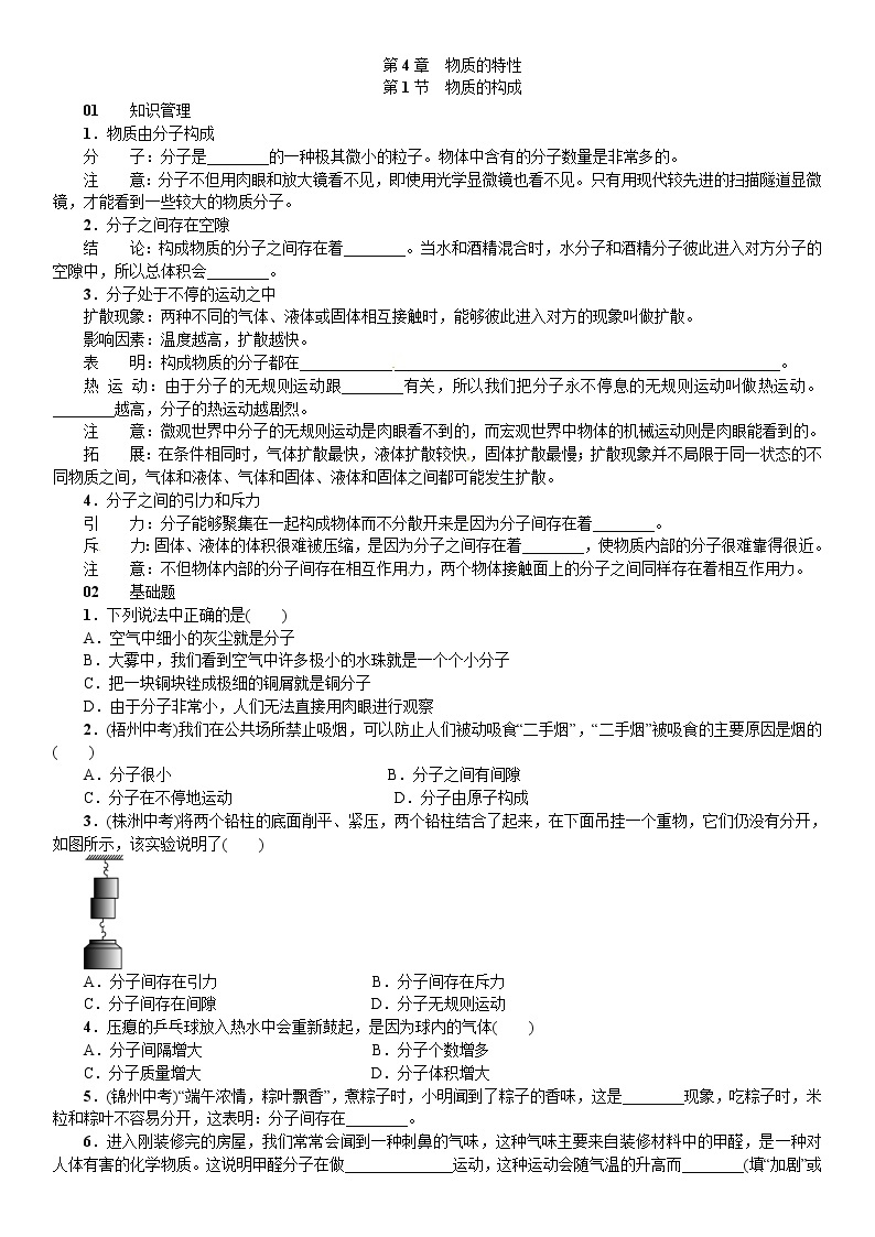 浙教版科学 七年级上册 第4章 物质的特性 第1节 物质的构成（课件+教案+试题）01