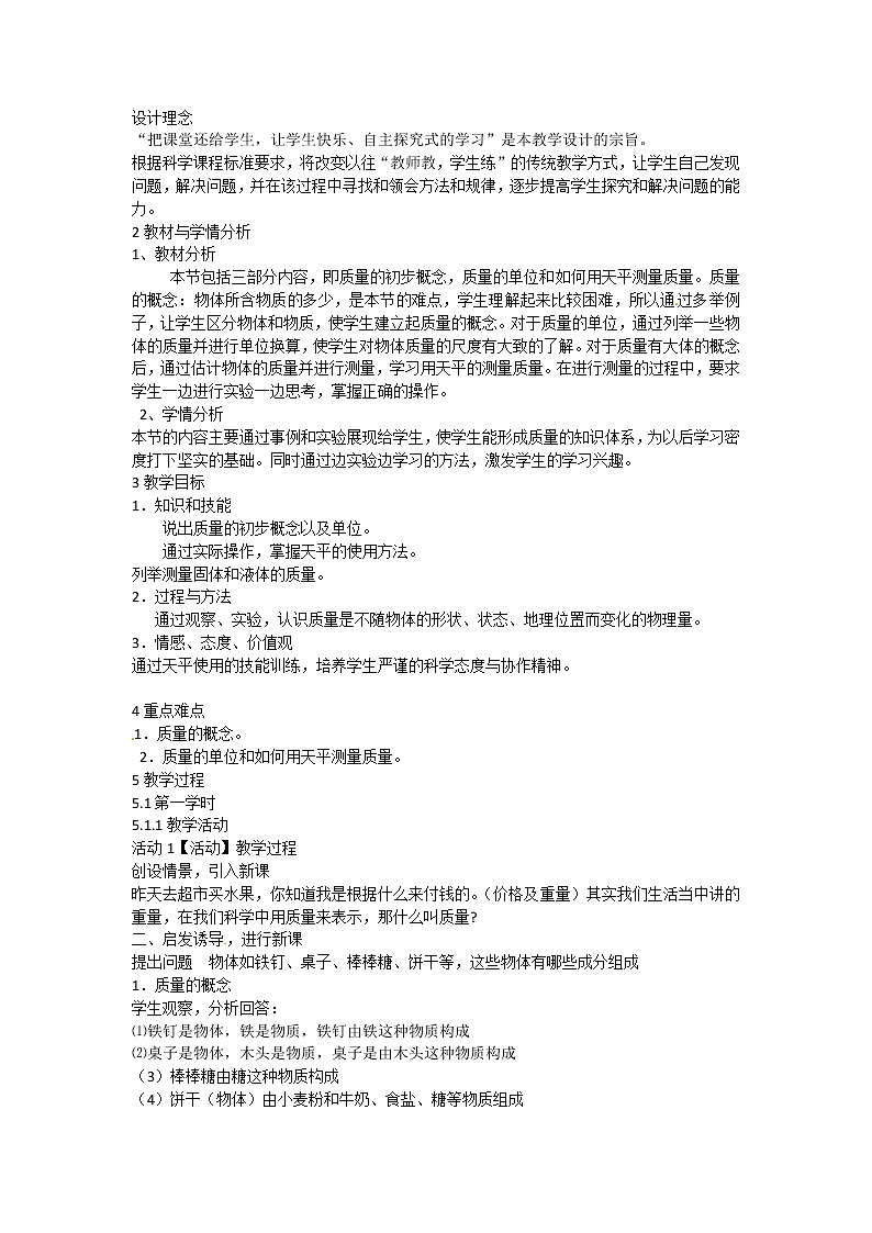 浙教版科学 七年级上册 第4章 物质的特性 第2节 质量的测量（课件+教案+试题）01