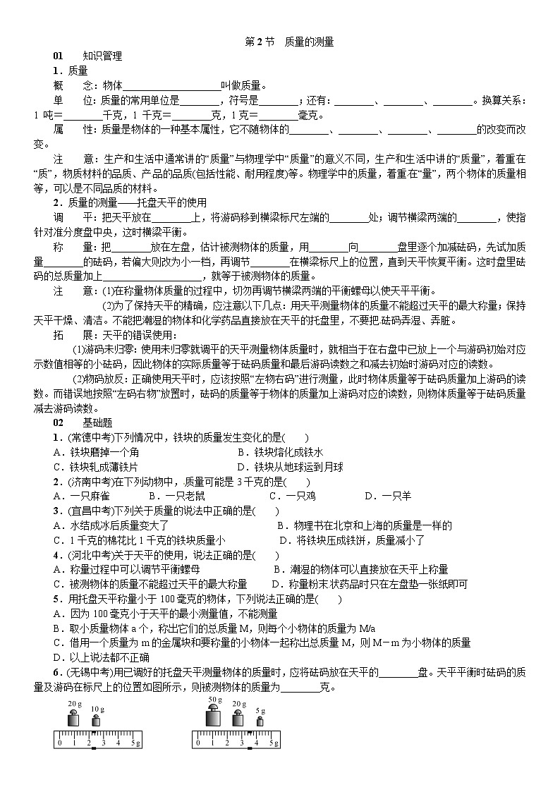浙教版科学 七年级上册 第4章 物质的特性 第2节 质量的测量（课件+教案+试题）01