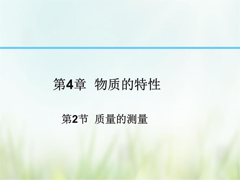 浙教版科学 七年级上册 第4章 物质的特性 第2节 质量的测量（课件+教案+试题）01