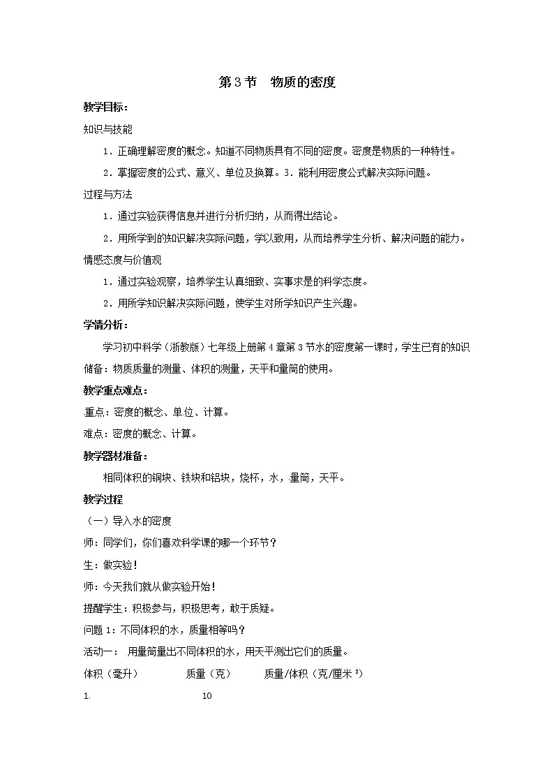 浙教版科学 七年级上册 第4章 物质的特性 第3节 物质的密度（课件+教案+试题）01