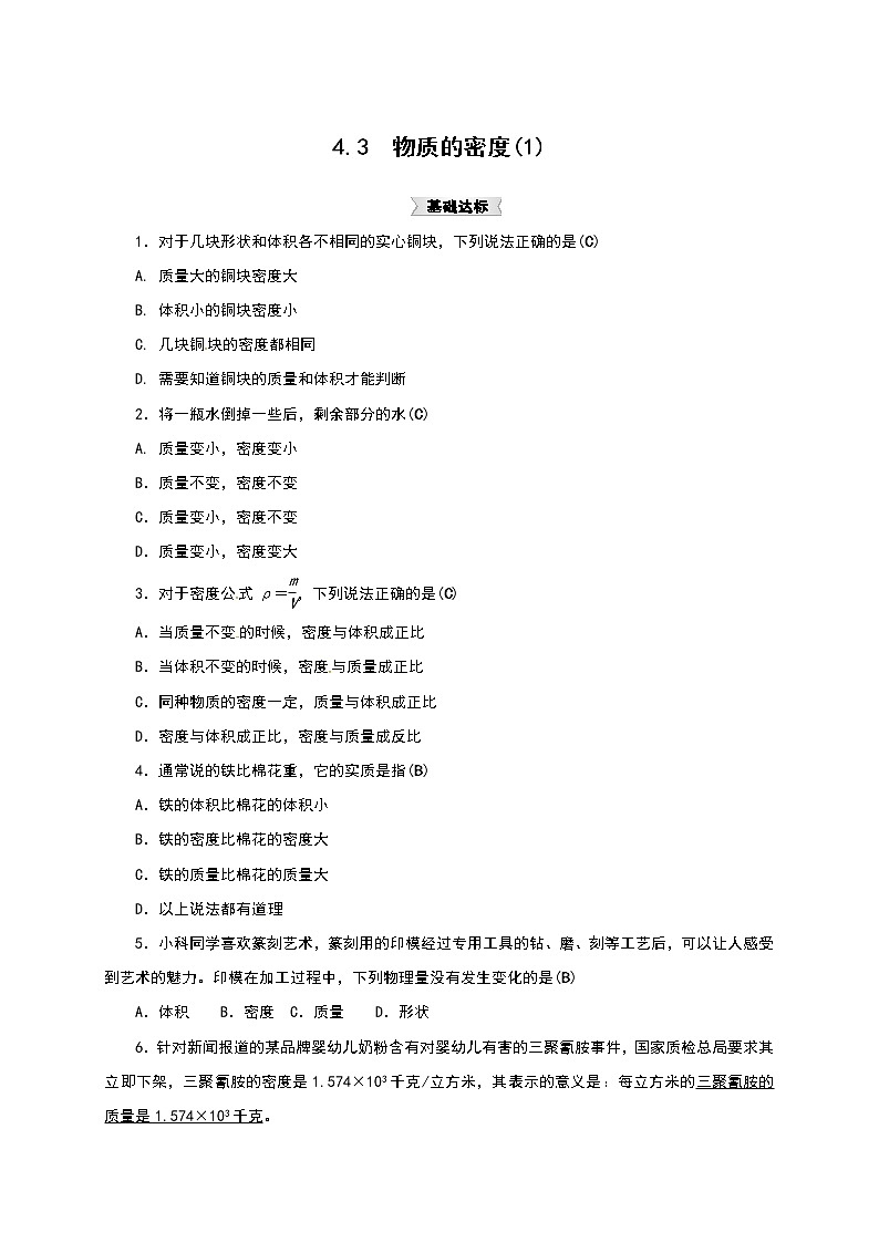 浙教版科学 七年级上册 第4章 物质的特性 第3节 物质的密度（课件+教案+试题）01