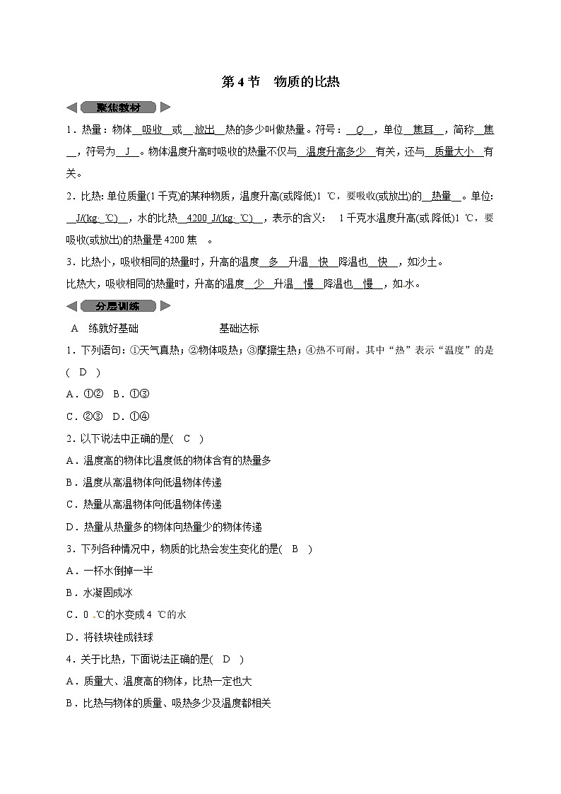 浙教版科学 七年级上册 第4章 物质的特性 第4节 物质的比热（课件+教案+试题）01