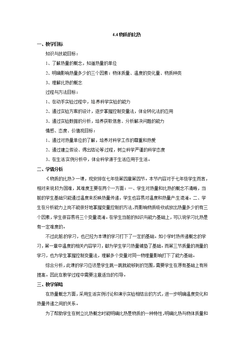 浙教版科学 七年级上册 第4章 物质的特性 第4节 物质的比热（课件+教案+试题）01