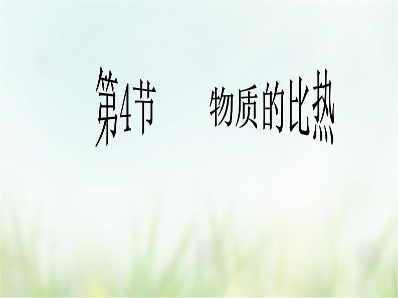 浙教版科学 七年级上册 第4章 物质的特性 第4节 物质的比热（课件+教案+试题）01