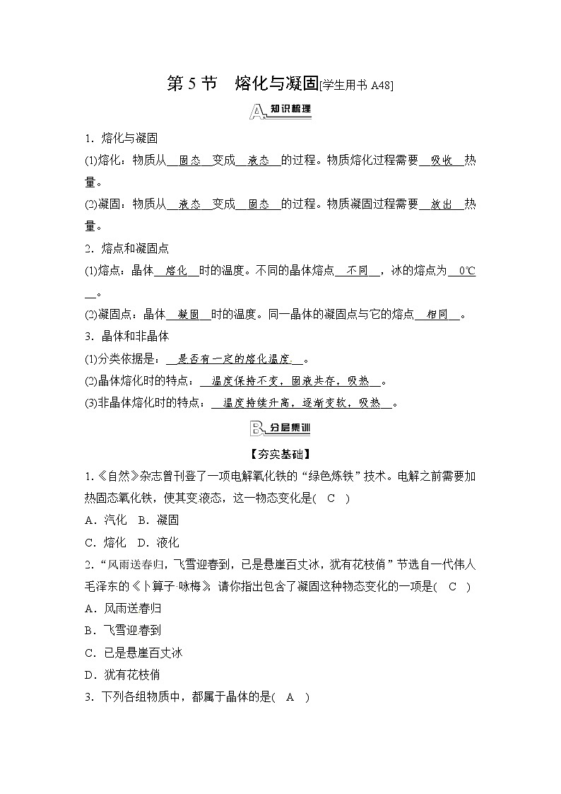 浙教版科学 七年级上册 第4章 物质的特性 第5节 熔化与凝固（课件+教案+试题）01