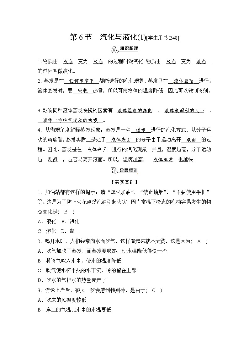 浙教版科学 七年级上册 第4章 物质的特性 第6节 汽化与液化（课件+教案+试题）01