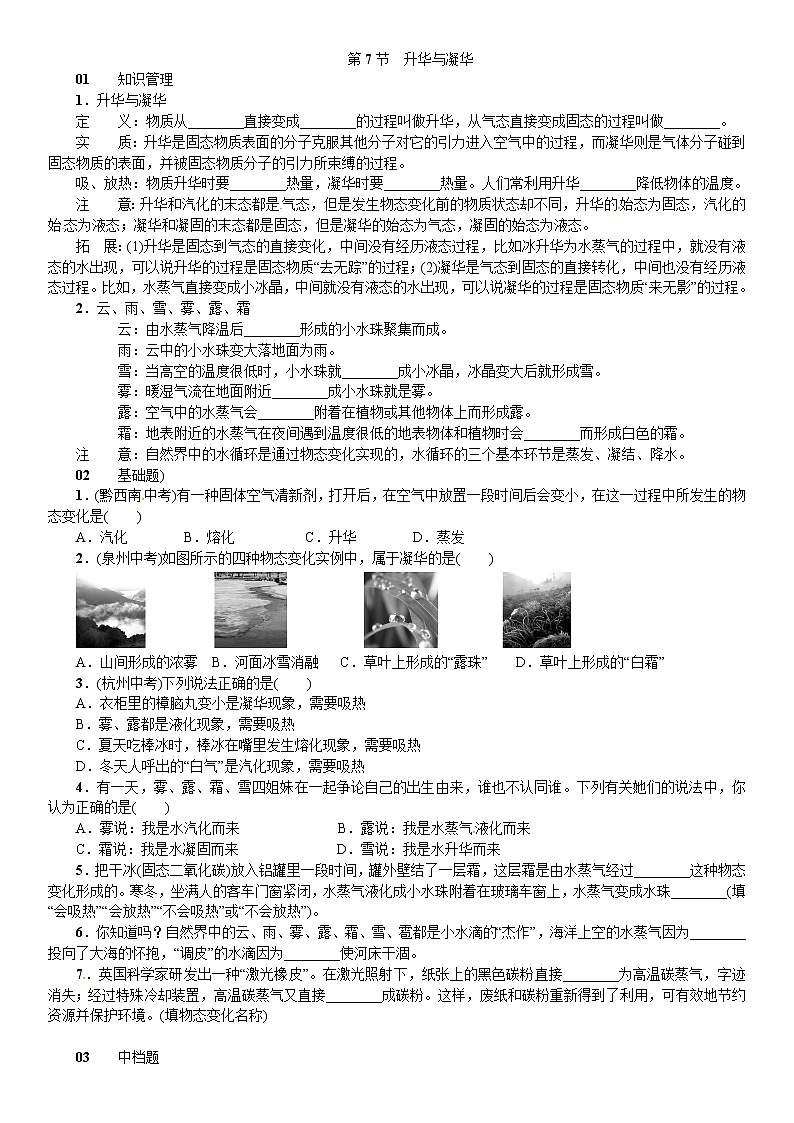 浙教版科学 七年级上册 第4章 物质的特性 第7节 升华与凝华（课件+教案+试题）01