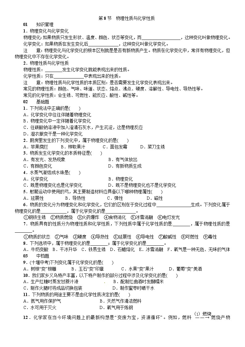 浙教版科学 七年级上册 第4章 物质的特性 第8节 物理性质与化学性质（课件+教案+试题）01