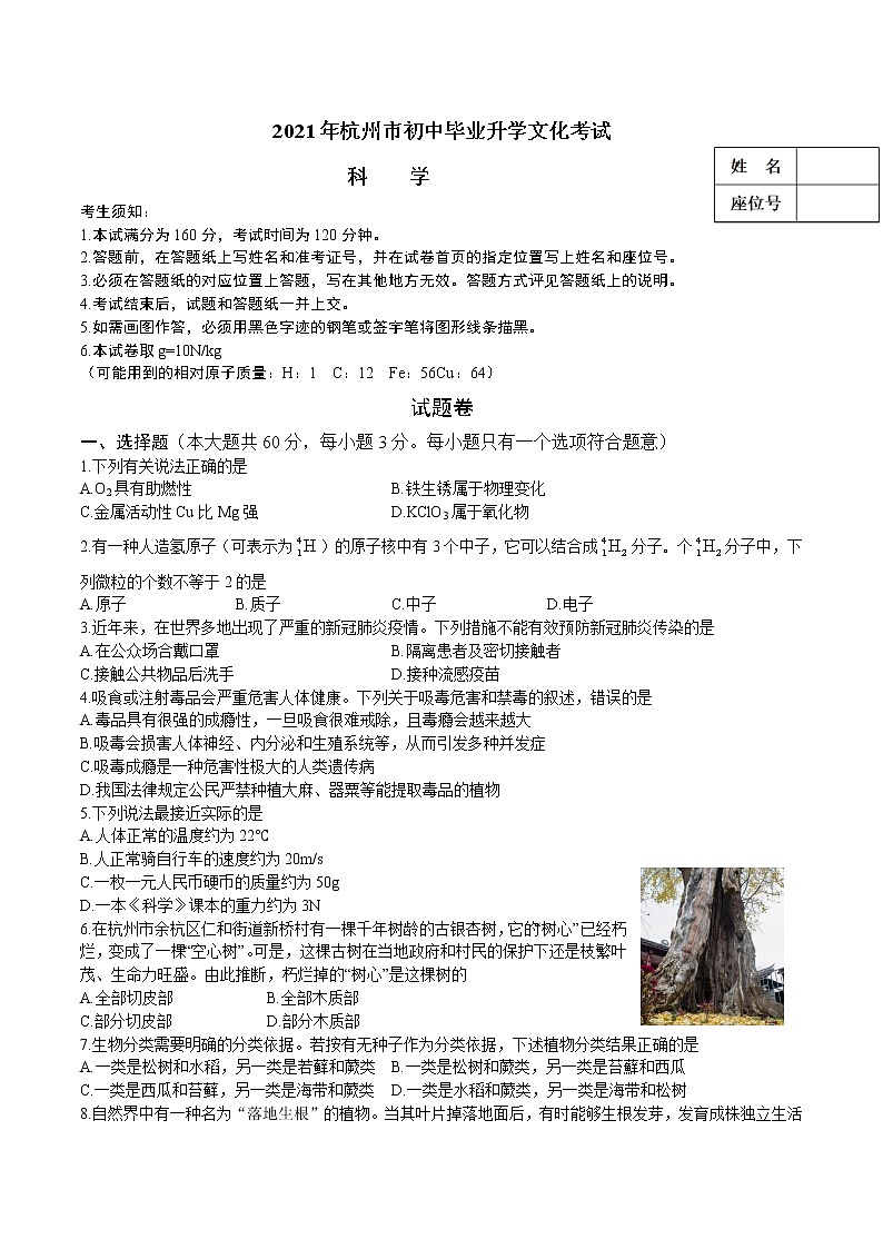 2021年浙江省杭州市中考科学真题01