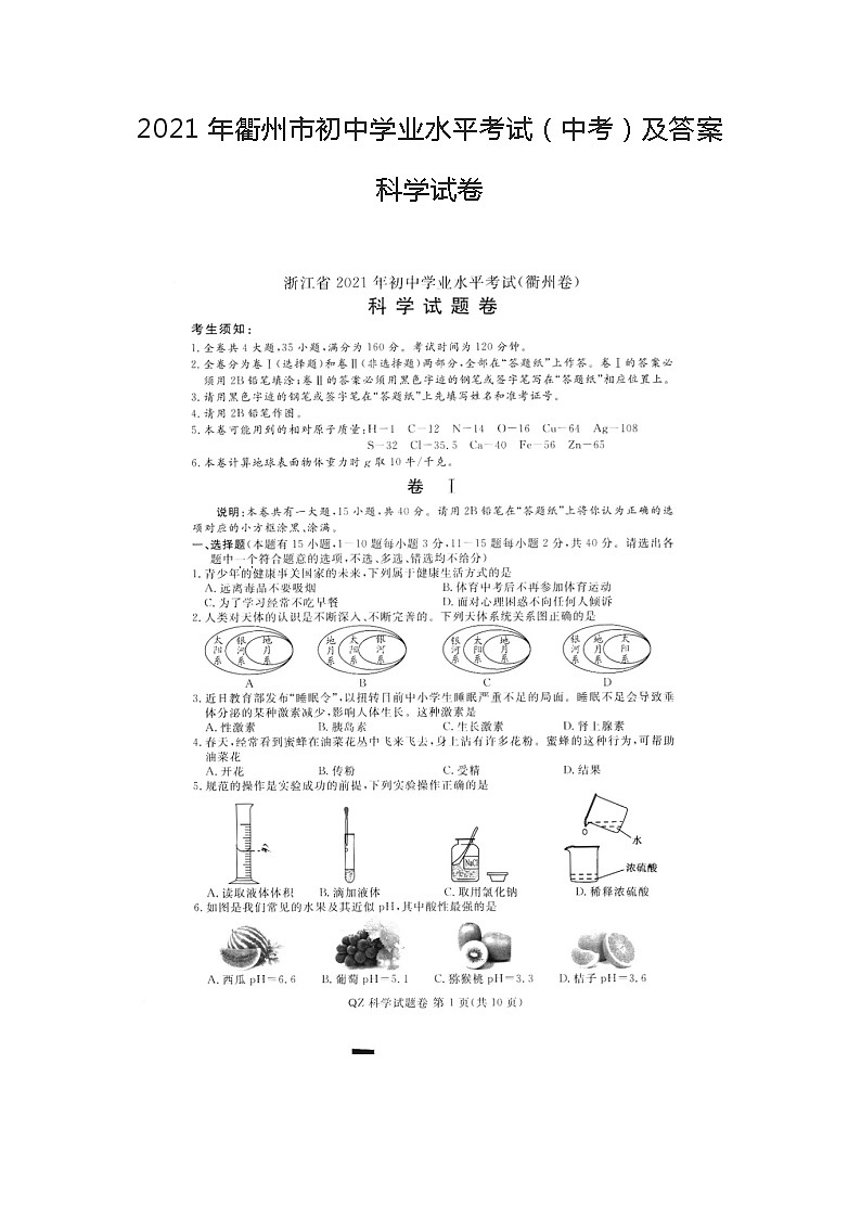 2021年浙江衢州市中考科学试卷及答案 (图片版)01