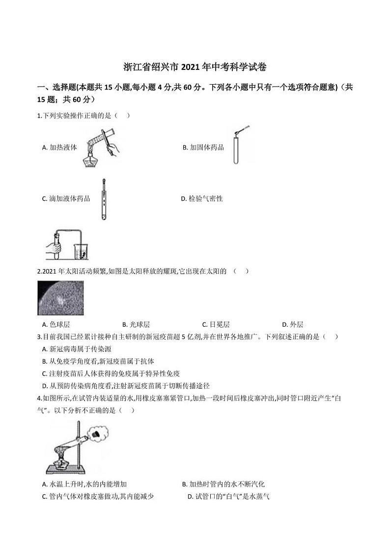 浙江省绍兴市2021年中考科学试卷解析版01