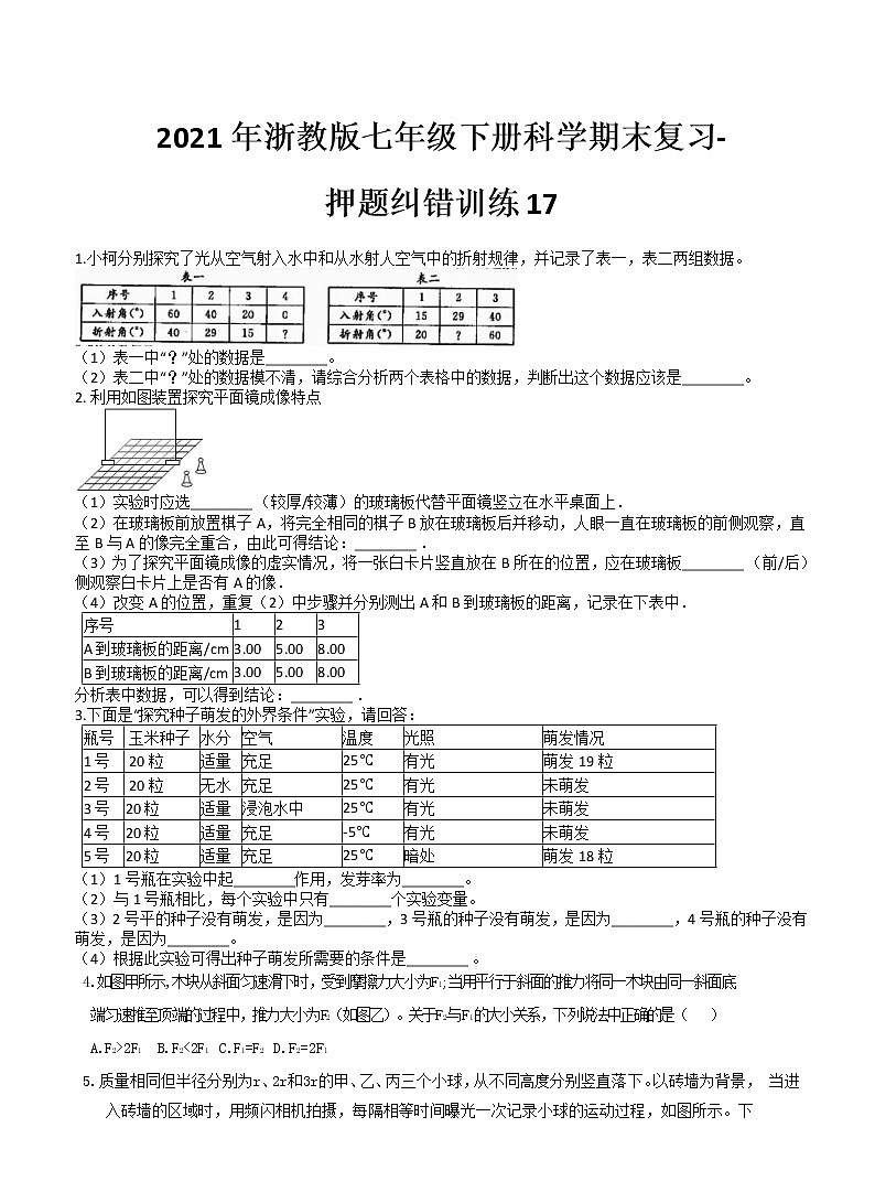 2021年浙教版七年级下册科学期末复习-押题纠错训练1701