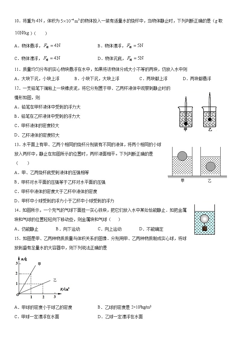 人教版物理八年级下册第十章第三节物体浮沉条件及其应用含答案 试卷02