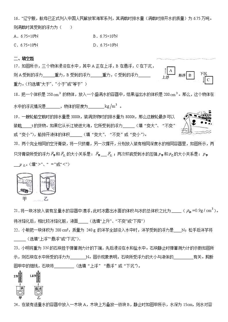 人教版物理八年级下册第十章第三节物体浮沉条件及其应用含答案 试卷03
