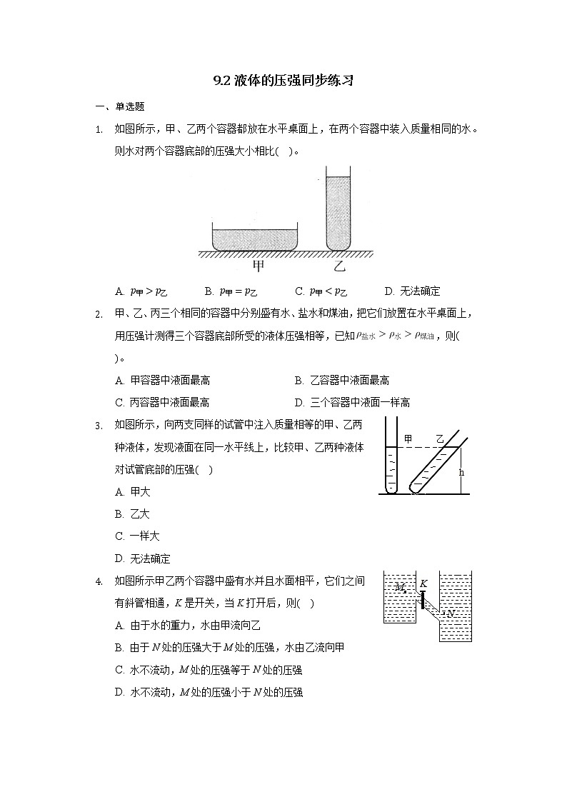 人教版物理八年级下册9.2液体的压强同步测试含答案01