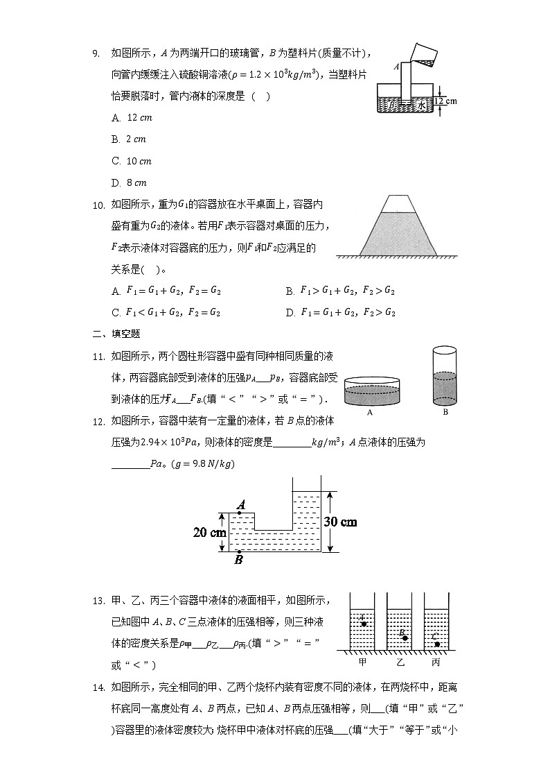 人教版物理八年级下册9.2液体的压强同步测试含答案03
