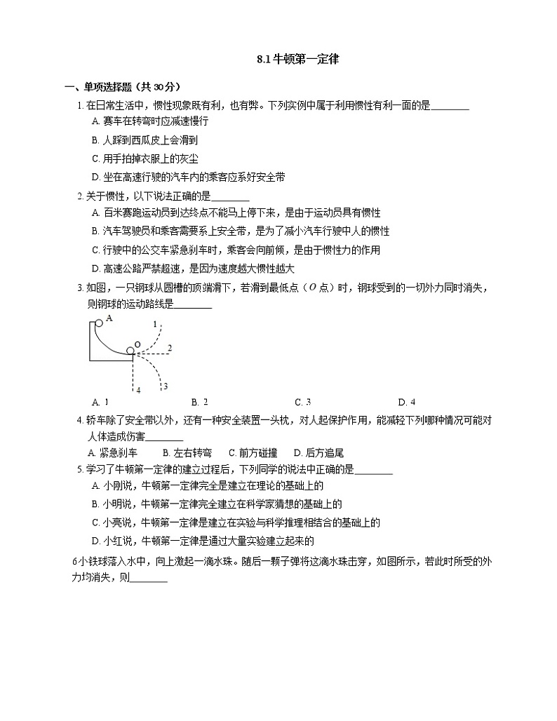 人教版 物理八年级8.1 牛顿第一定律同步检测附答案第1页