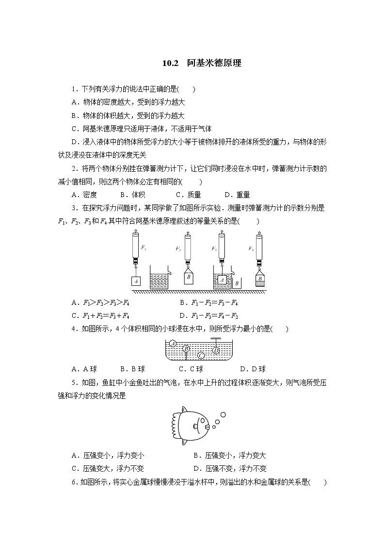 人教版八年级物理下册10.2阿基米德原理同步测试含答案01
