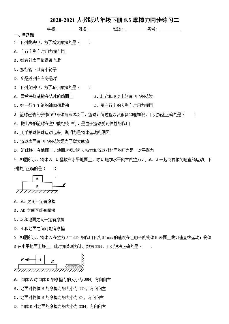 人教版八年级物理下册8.3摩擦力含答案 试卷01