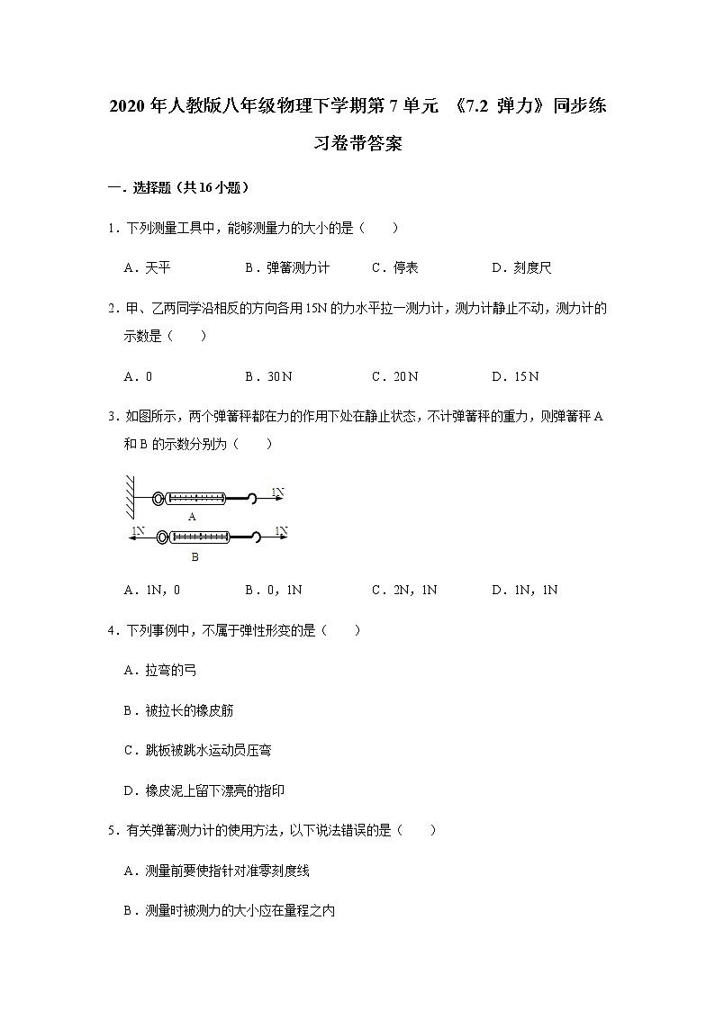 人教版八年级物理下学期第7单元 《7.2 弹力》同步练习卷带答案01
