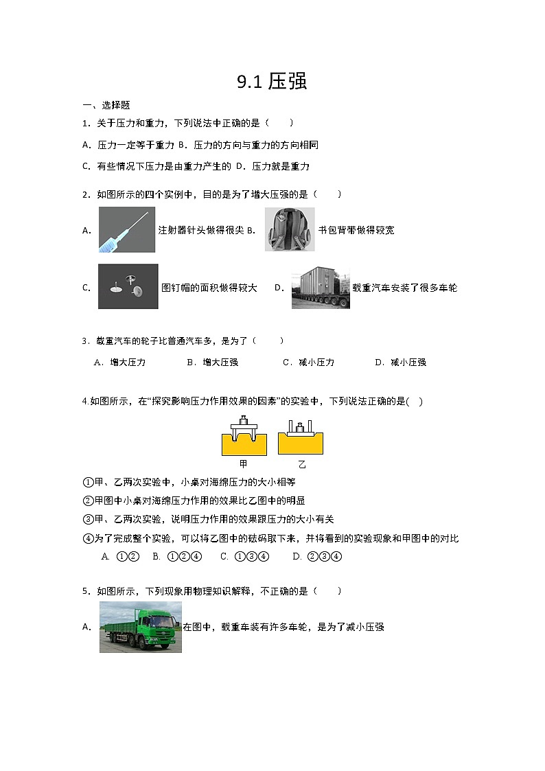 人教版八年级物理下册练习——9.1压强含答案01