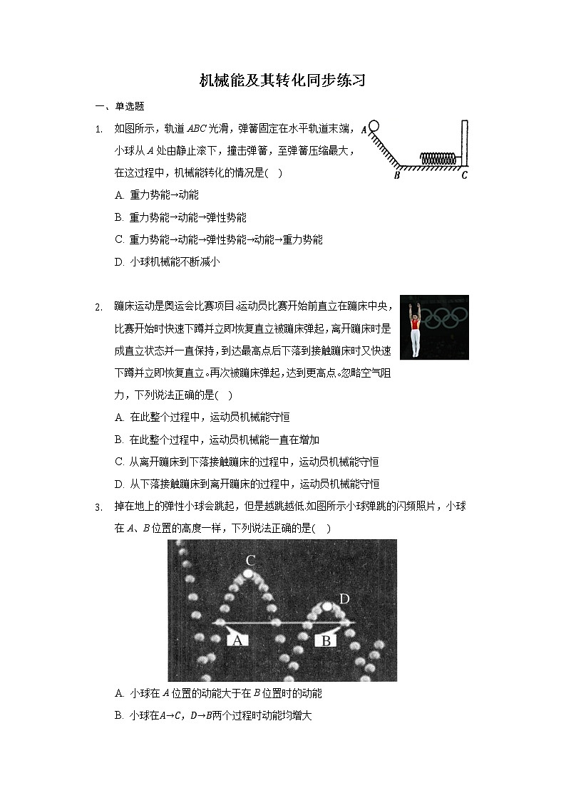 人教版物理  八年级 下册 11.4 机械能及其转化 同步练习（带答案）01