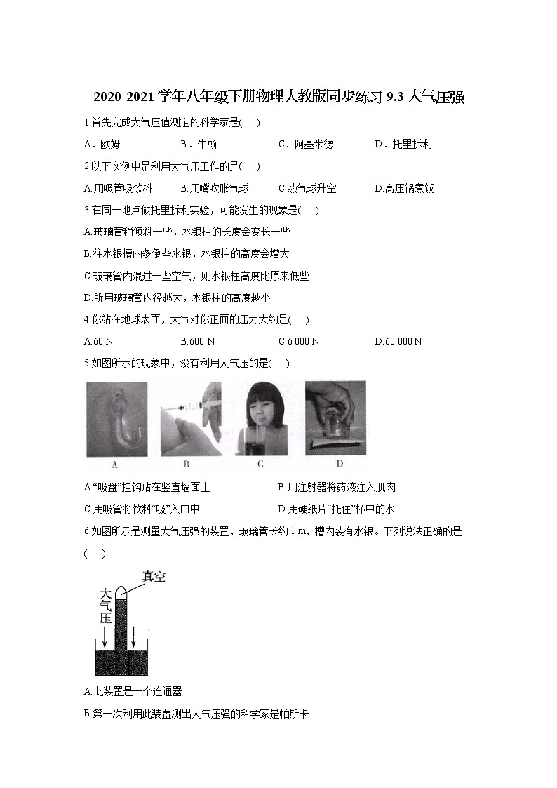 人教版八年级下册物理9.3大气压强同步测试含答案01