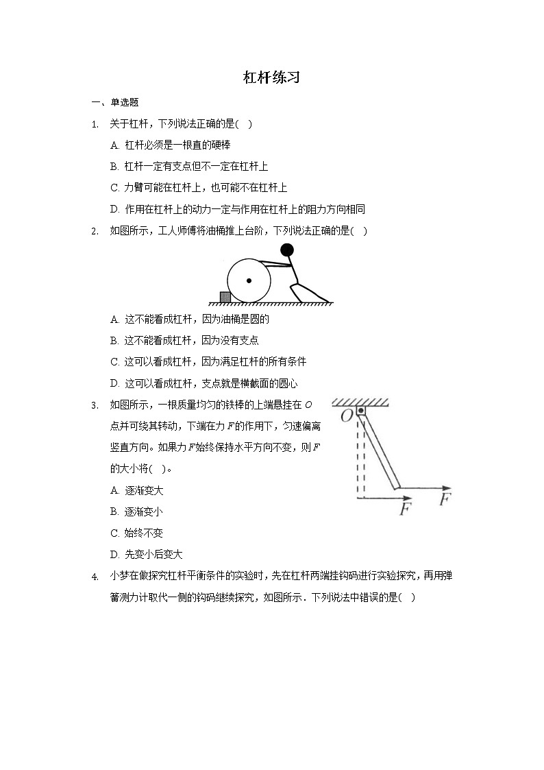 人教版物理  八年级 下册12.1杠杆 练习（带答案）第1页