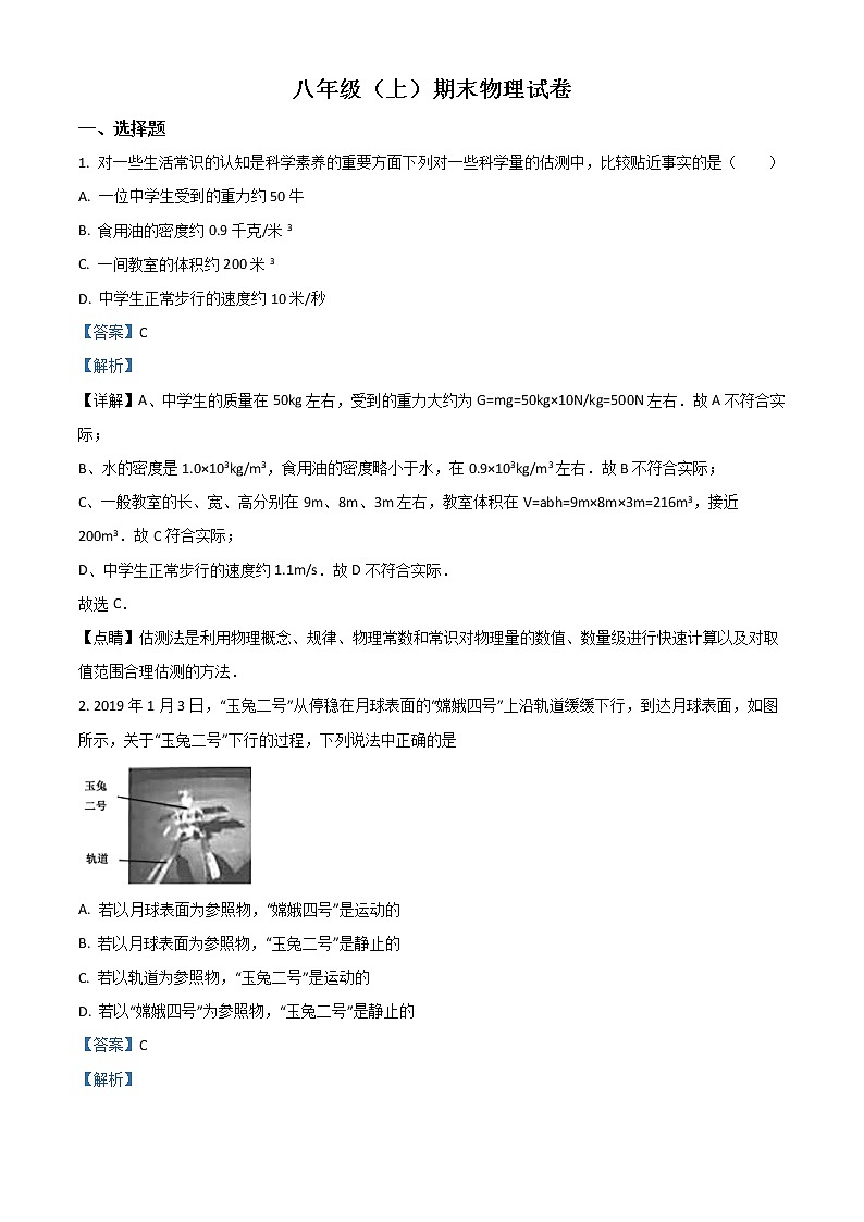 精品解析人教版八年级（上）期末物理试题（解析版）第1页