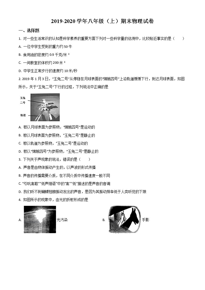 精品解析：人教版八年级（上）期末物理试题（原卷版）第1页